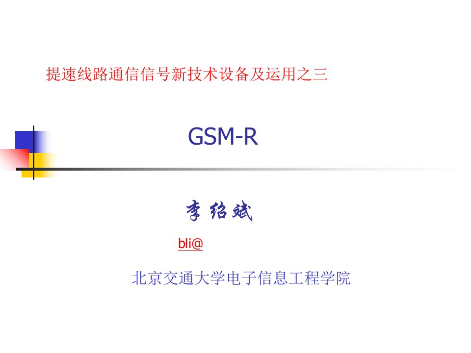 提速线路通信信号新技术设备及运用之GSMR