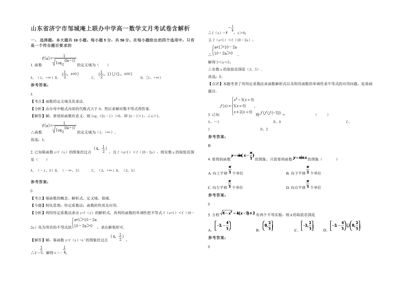 山东省济宁市邹城庵上联办中学高一数学文月考试卷含解析