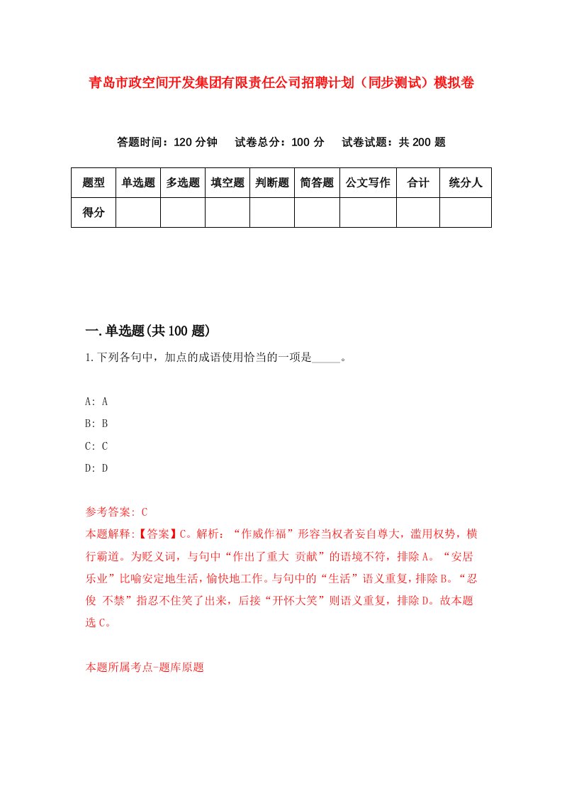 青岛市政空间开发集团有限责任公司招聘计划同步测试模拟卷3