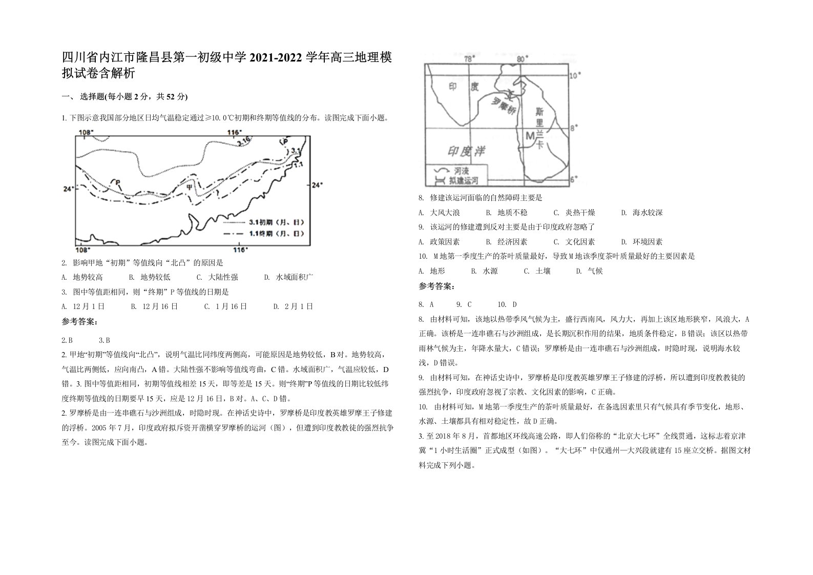 四川省内江市隆昌县第一初级中学2021-2022学年高三地理模拟试卷含解析