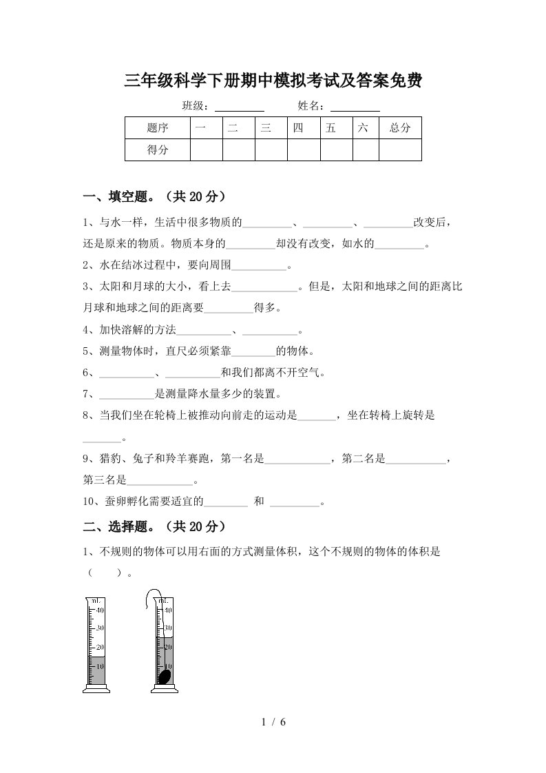 三年级科学下册期中模拟考试及答案免费