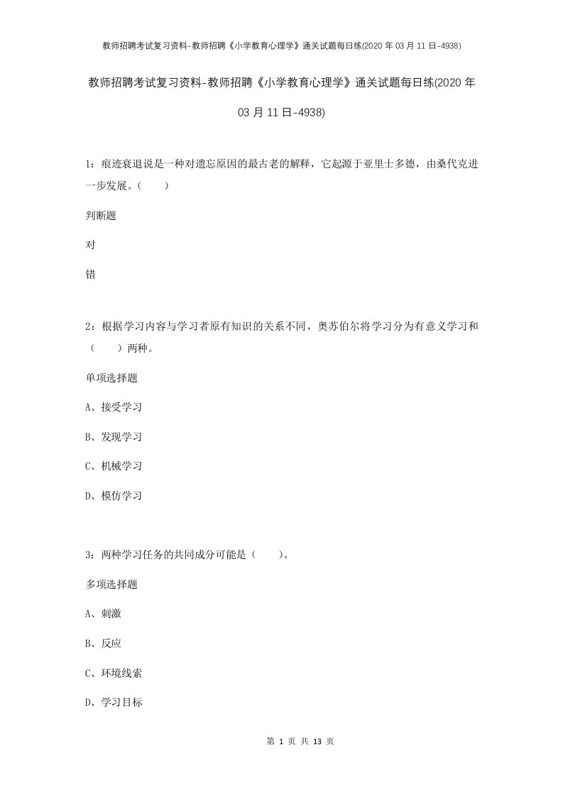 教师招聘考试复习资料-教师招聘小学教育心理学通关试题每日练2020年03月11日-4938