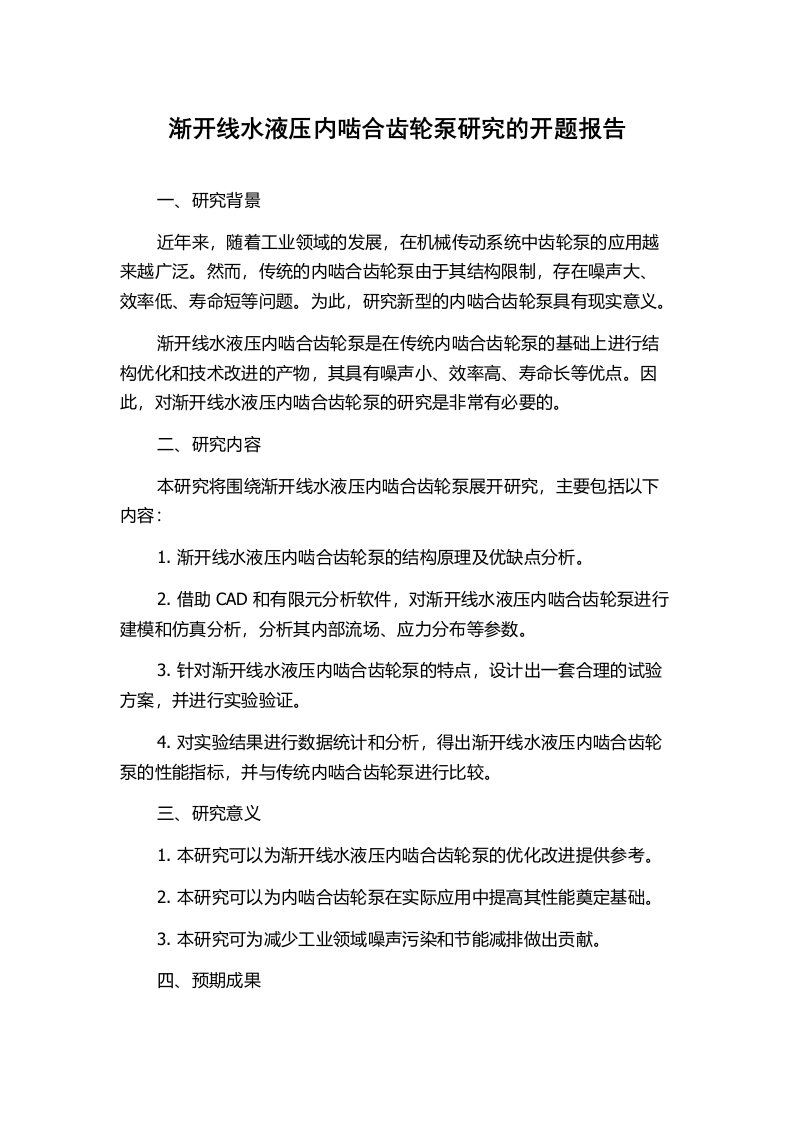 渐开线水液压内啮合齿轮泵研究的开题报告