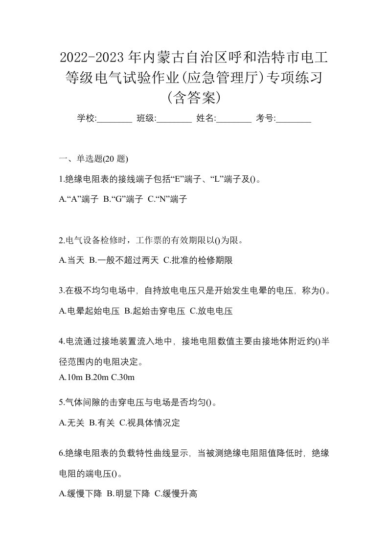 2022-2023年内蒙古自治区呼和浩特市电工等级电气试验作业应急管理厅专项练习含答案