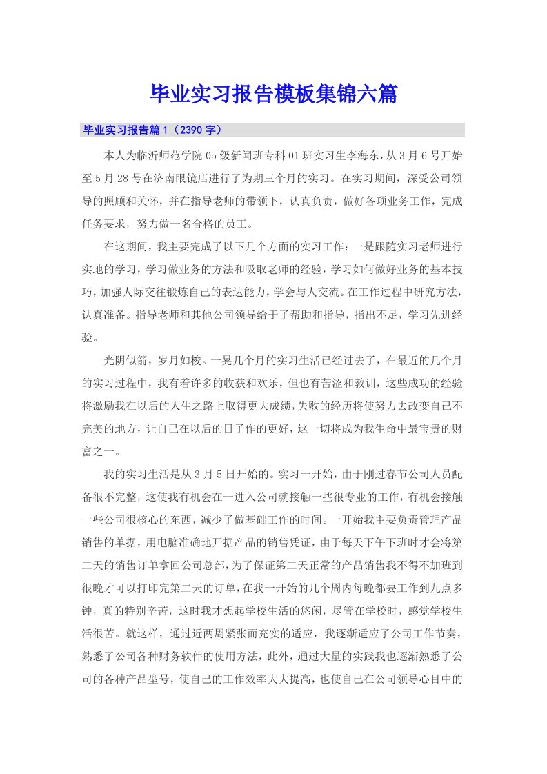 毕业实习报告模板集锦六篇【最新】