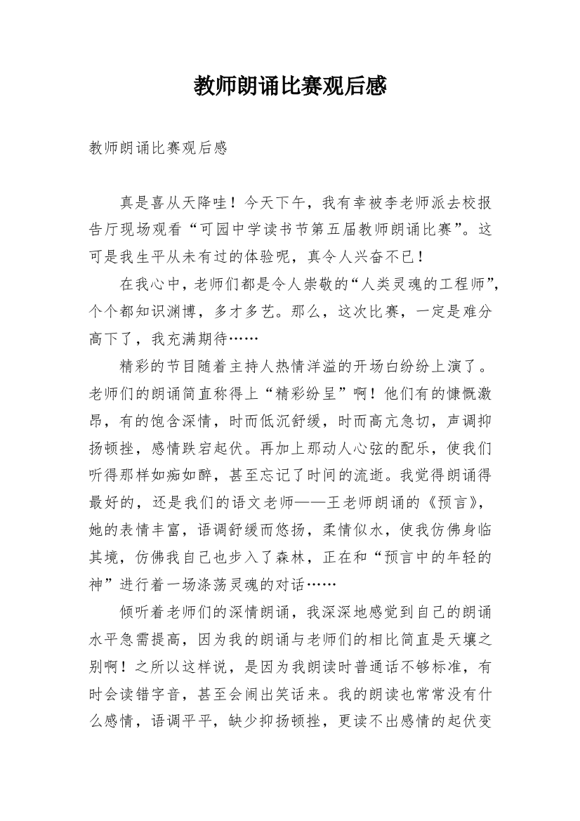 教师朗诵比赛观后感