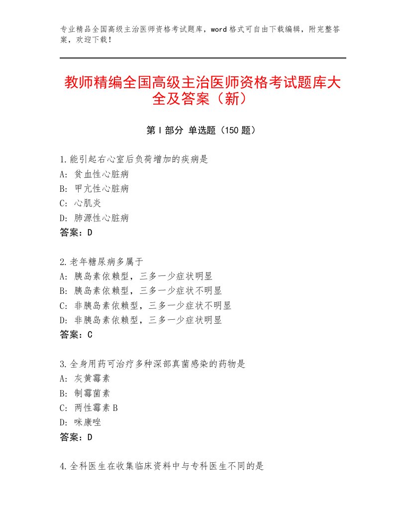 2023年最新全国高级主治医师资格考试题库及答案解析