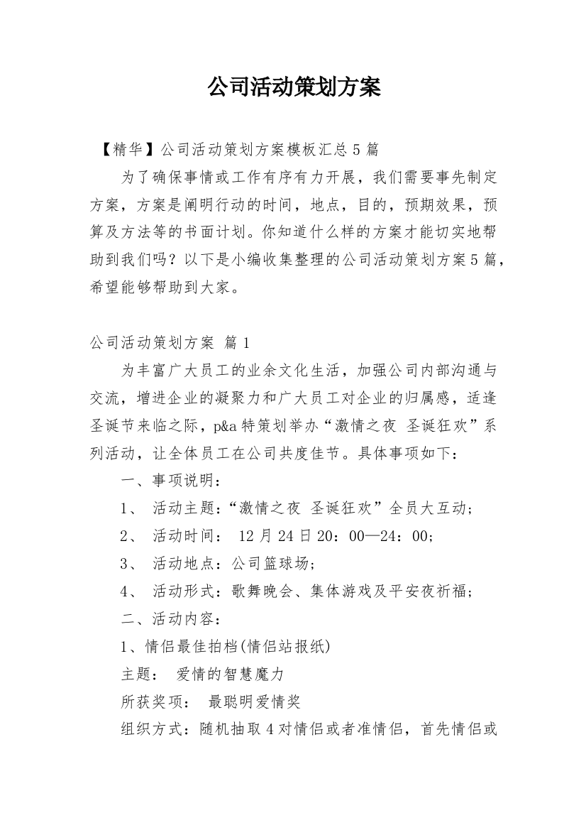 公司活动策划方案_14