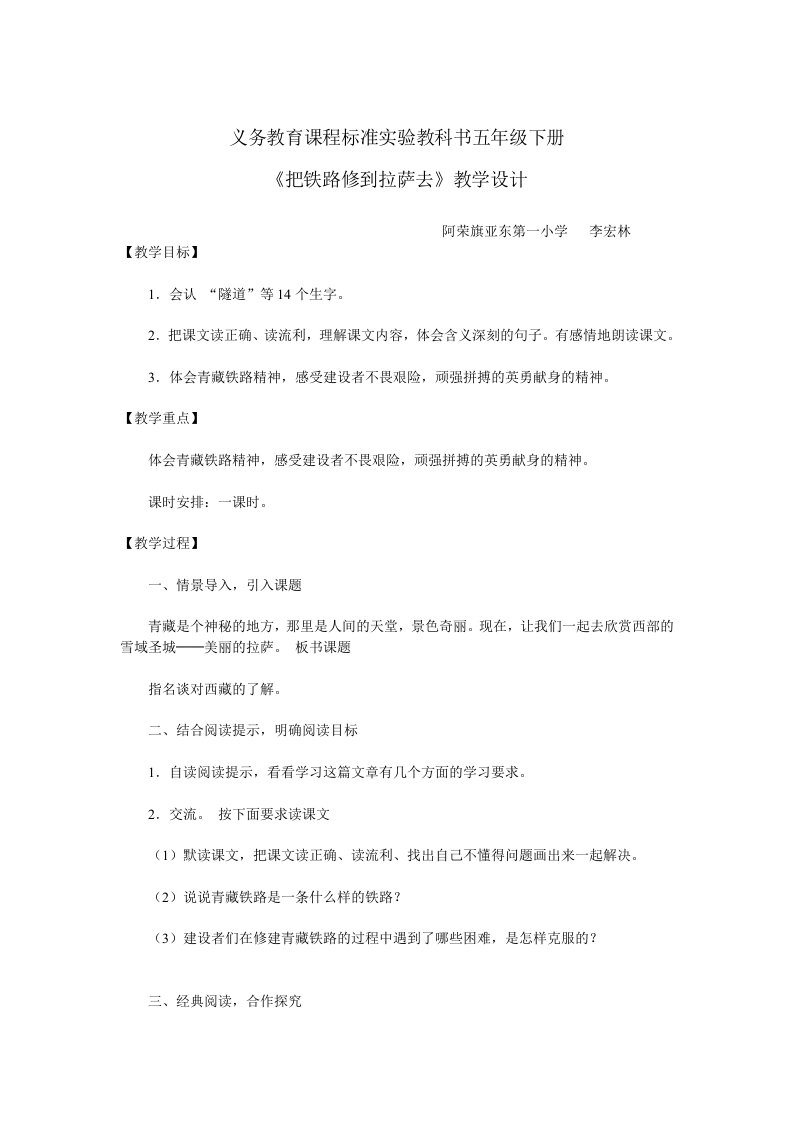 义务教育课程标准实验教科书五年级下册《把铁路修到拉萨去》教学设计