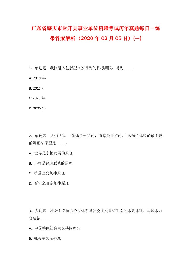 广东省肇庆市封开县事业单位招聘考试历年真题每日一练带答案解析2020年02月05日一