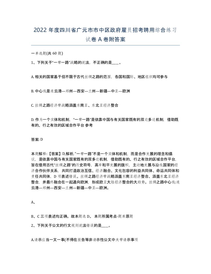 2022年度四川省广元市市中区政府雇员招考聘用综合练习试卷A卷附答案