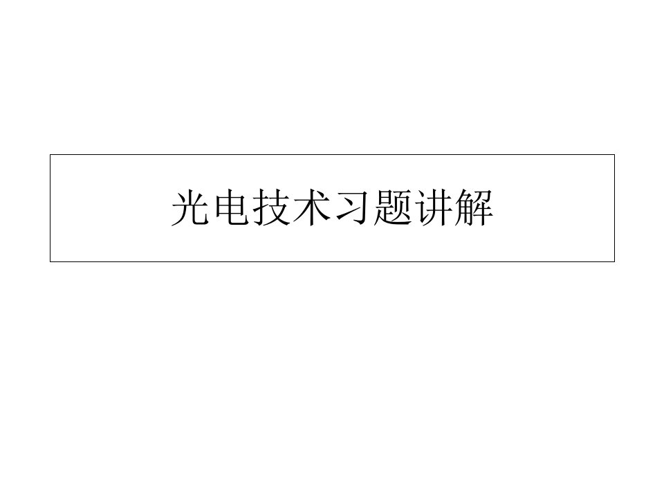 光电技术习题讲