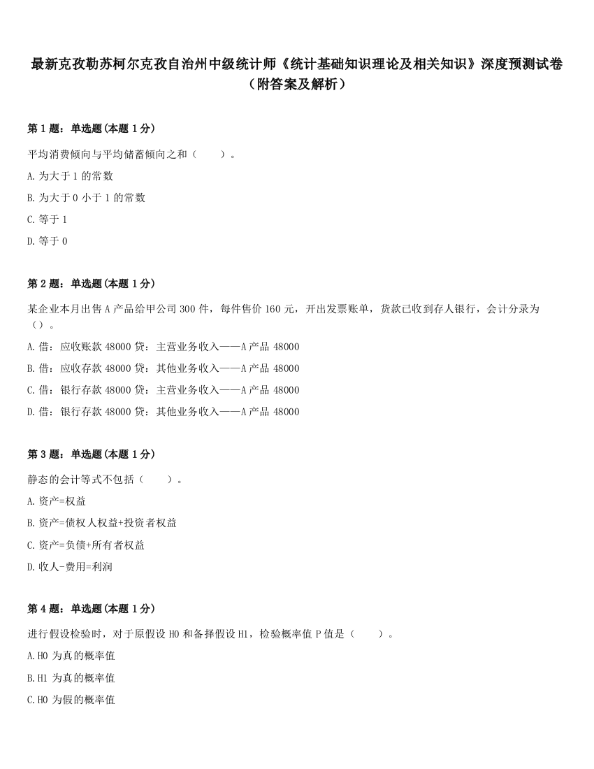 最新克孜勒苏柯尔克孜自治州中级统计师《统计基础知识理论及相关知识》深度预测试卷（附答案及解析）