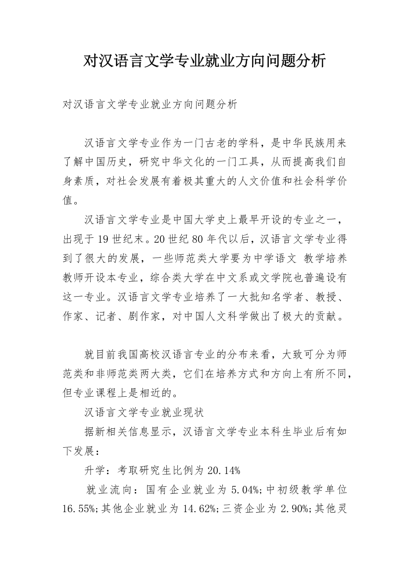 对汉语言文学专业就业方向问题分析