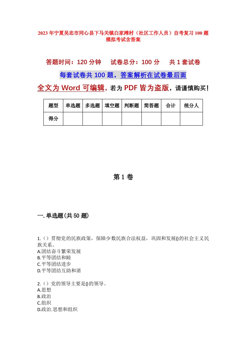 2023年宁夏吴忠市同心县下马关镇白家滩村社区工作人员自考复习100题模拟考试含答案