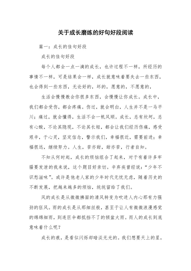 关于成长磨练的好句好段阅读