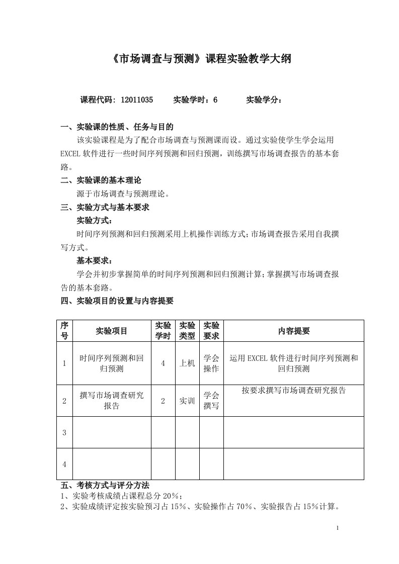 《市场调查与预测》课程实验教学大纲