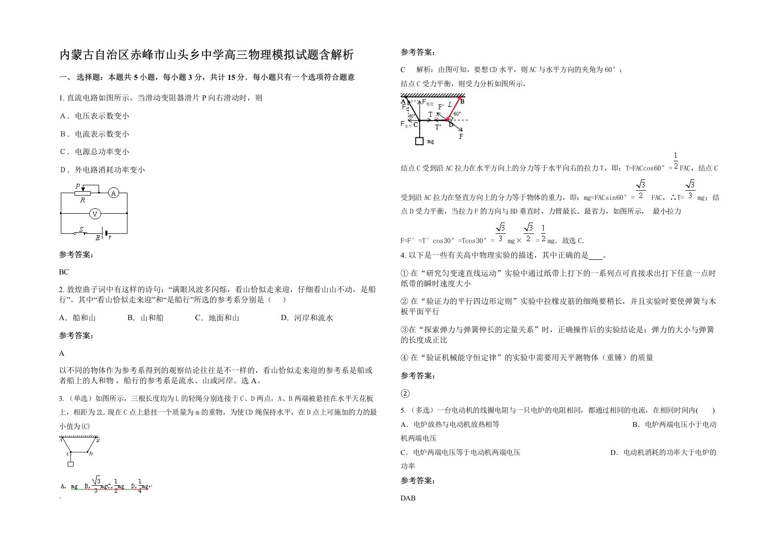 内蒙古自治区赤峰市山头乡中学高三物理模拟试题含解析