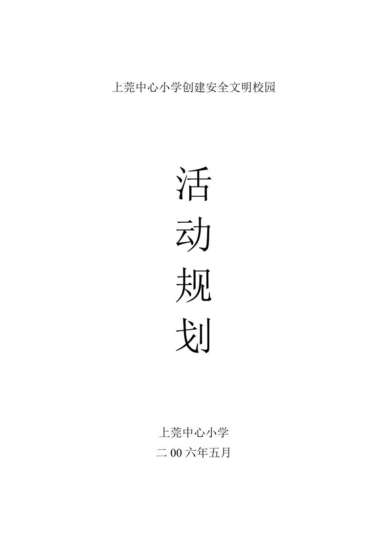 上莞中心小学创建安全文明校园活动规划