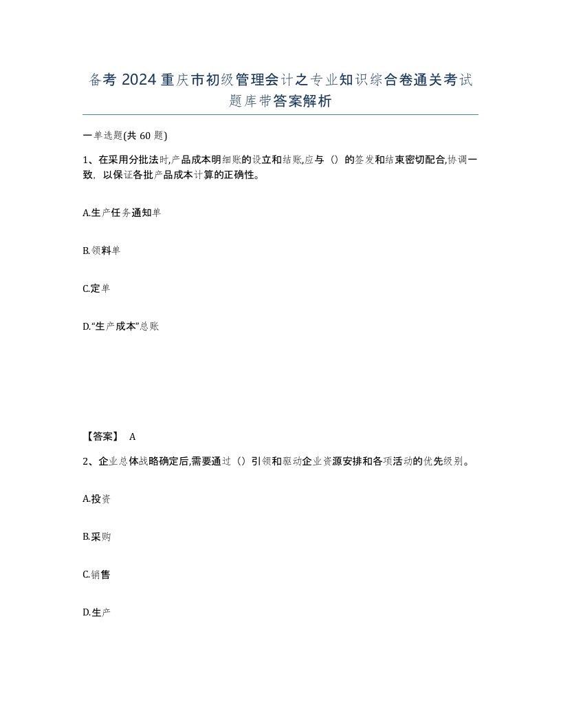 备考2024重庆市初级管理会计之专业知识综合卷通关考试题库带答案解析