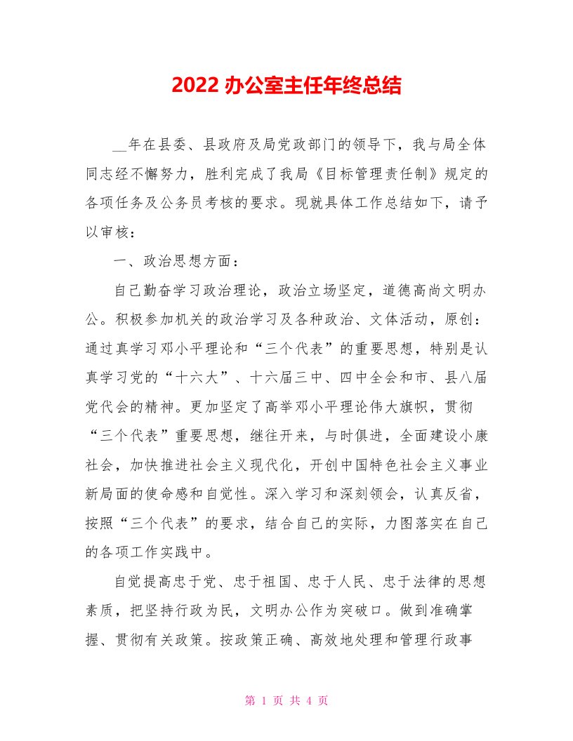 2022办公室主任年终总结