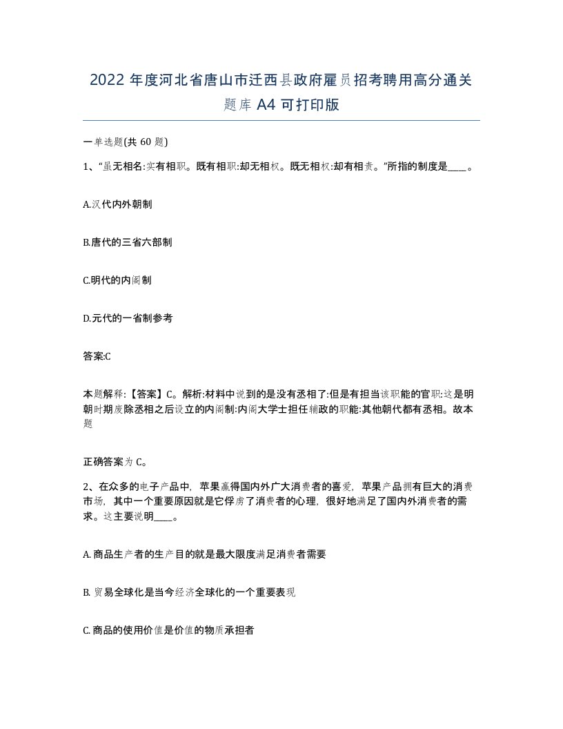 2022年度河北省唐山市迁西县政府雇员招考聘用高分通关题库A4可打印版