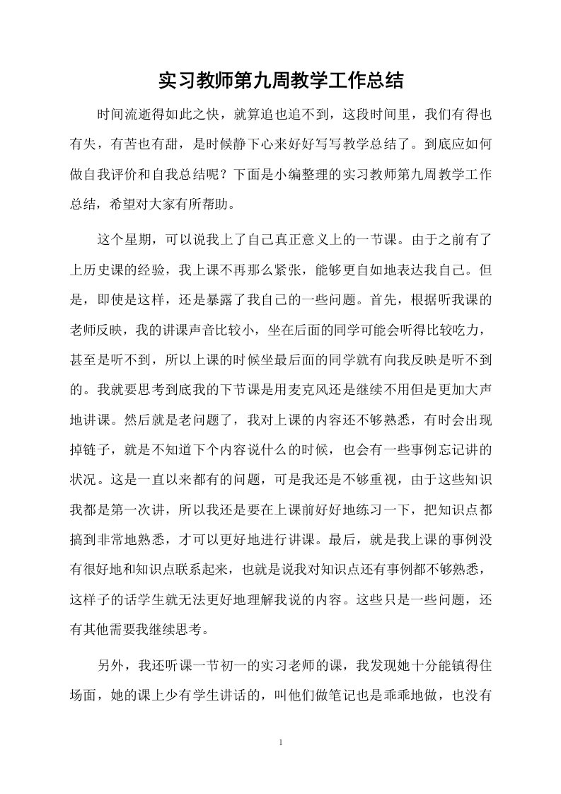 实习教师第九周教学工作总结