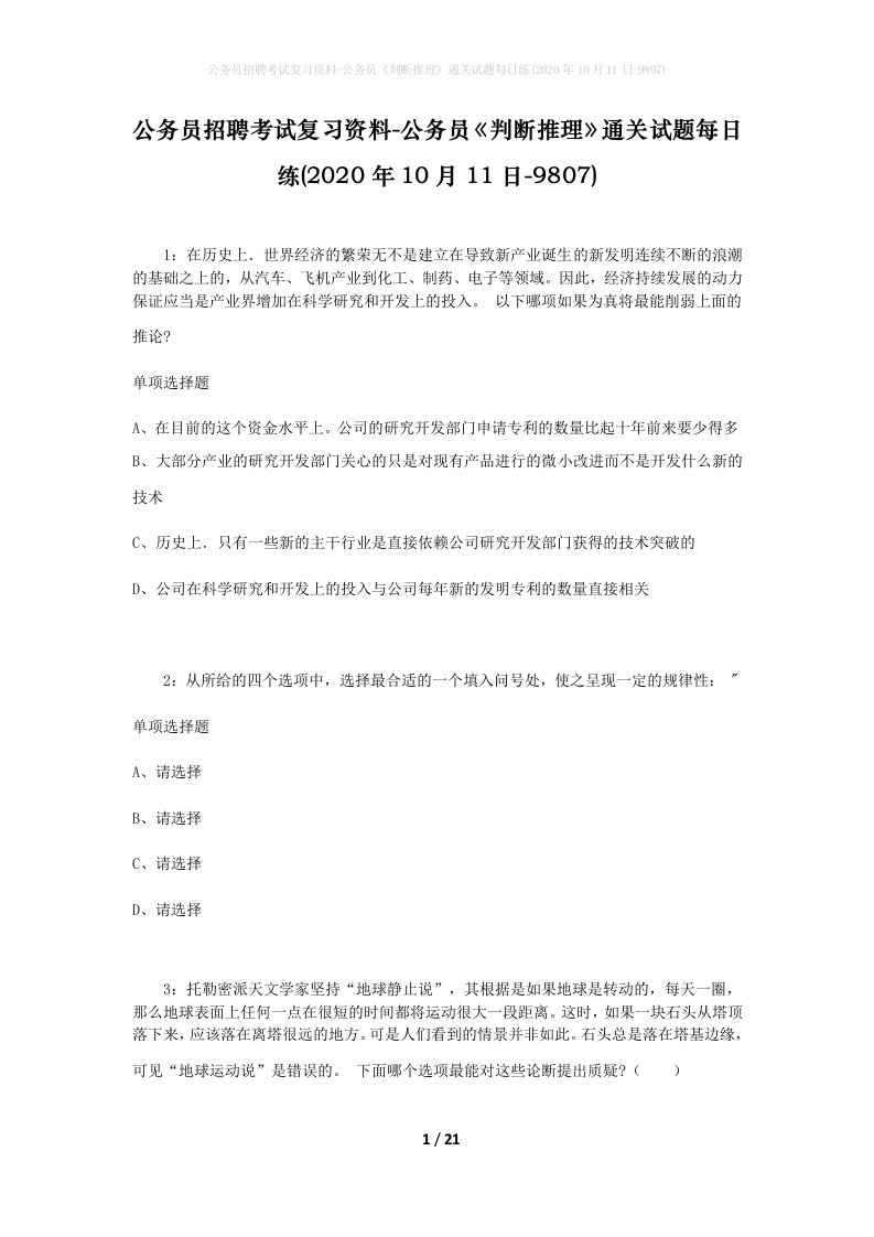 公务员招聘考试复习资料-公务员判断推理通关试题每日练2020年10月11日-9807