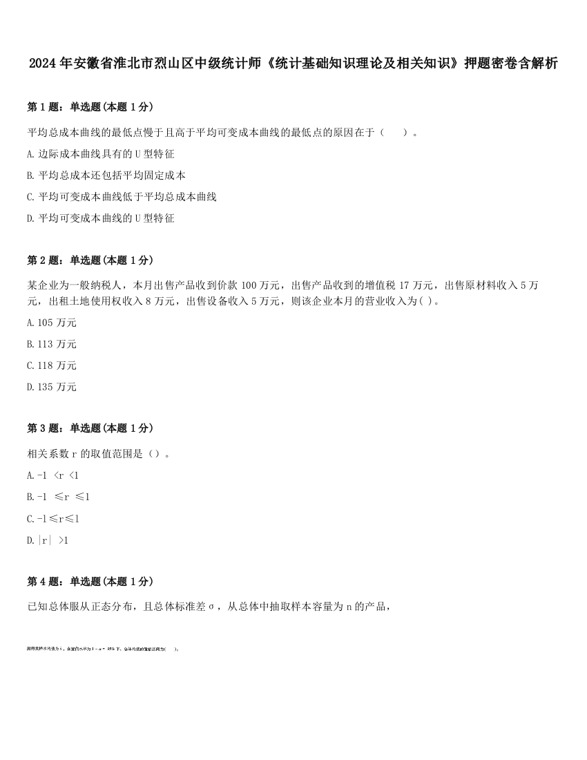 2024年安徽省淮北市烈山区中级统计师《统计基础知识理论及相关知识》押题密卷含解析