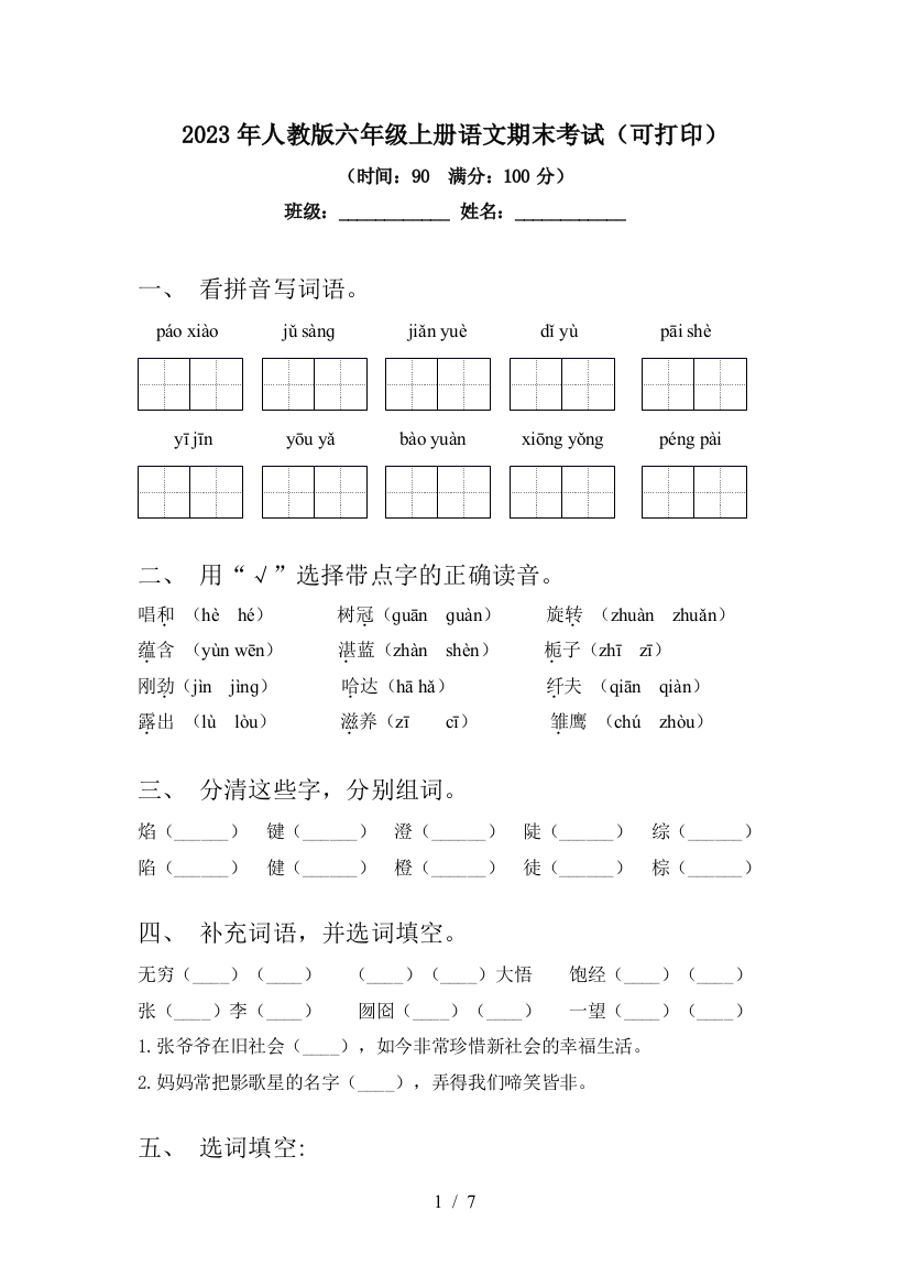 2023年人教版六年级上册语文期末考试(可打印)