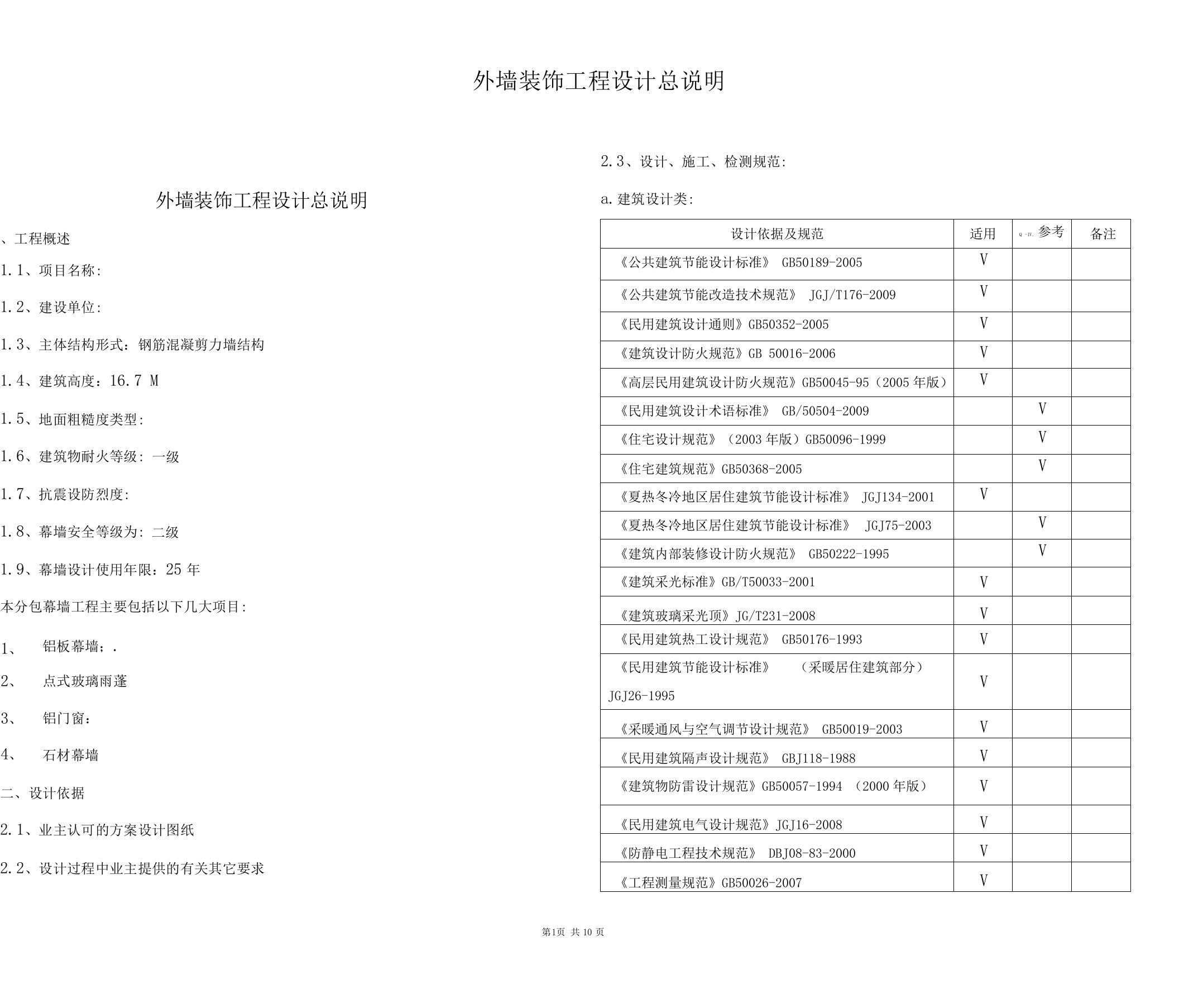 外墙装饰工程设计总说明资料