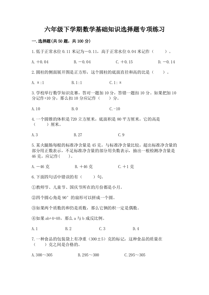 六年级下学期数学基础知识选择题专项练习参考答案必考题