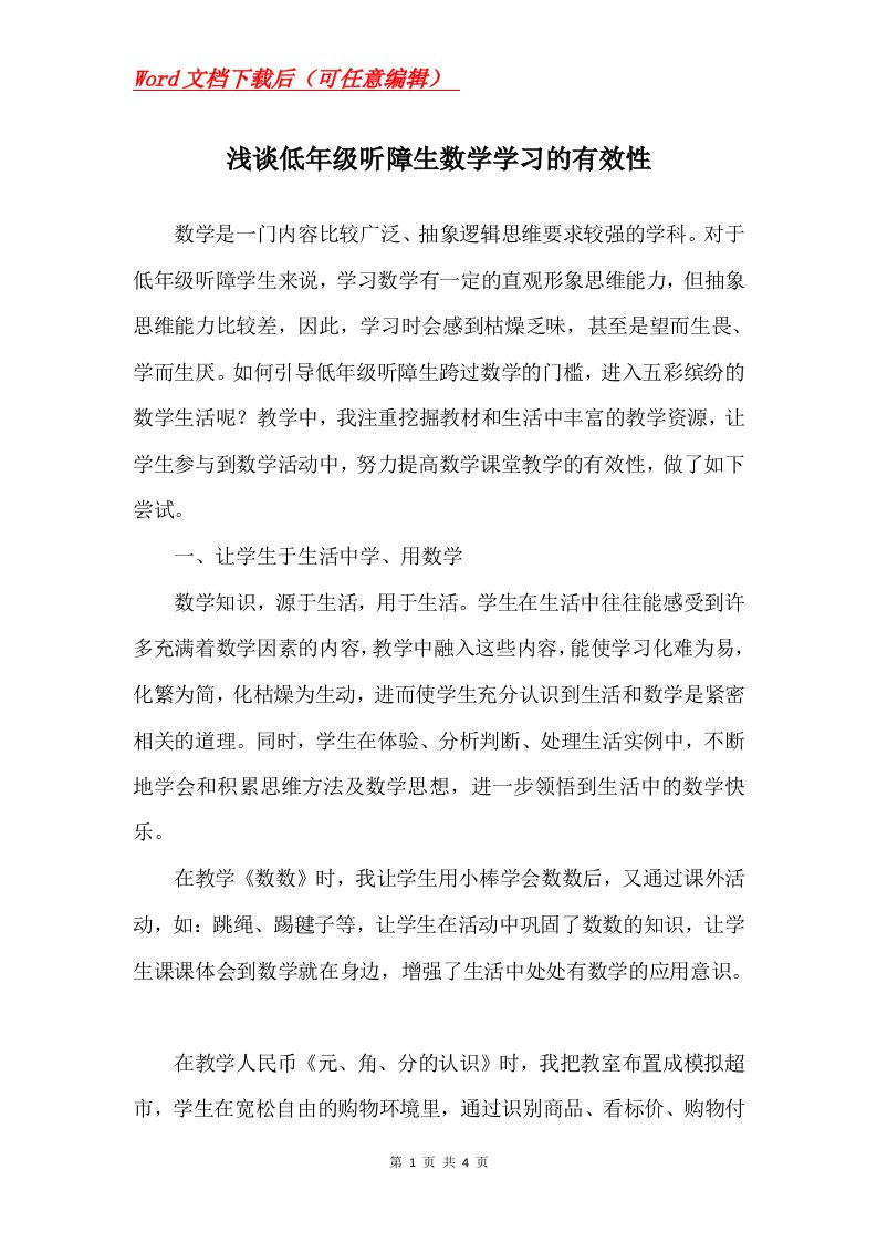 浅谈低年级听障生数学学习的有效性