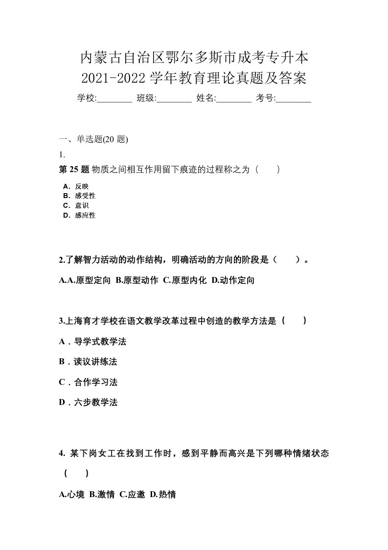 内蒙古自治区鄂尔多斯市成考专升本2021-2022学年教育理论真题及答案