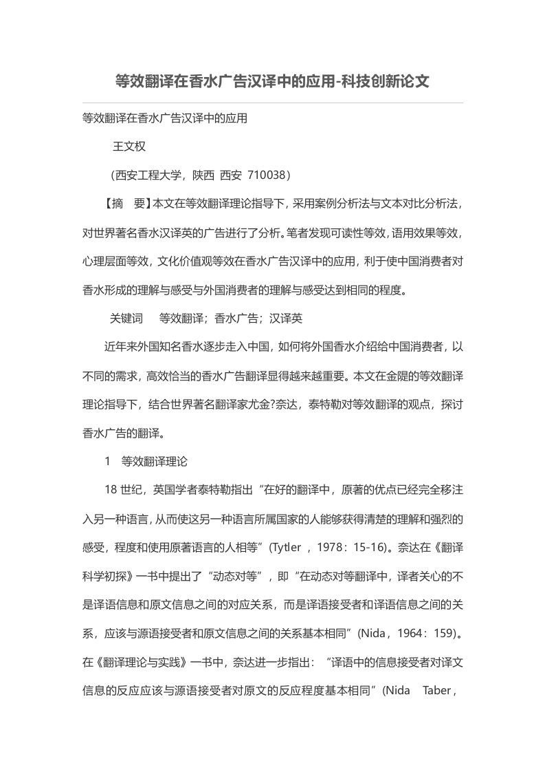 等效翻译在香水广告汉译中的应用-科技创新论文