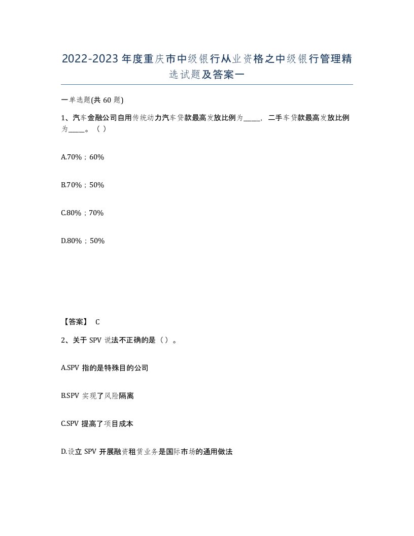 2022-2023年度重庆市中级银行从业资格之中级银行管理试题及答案一