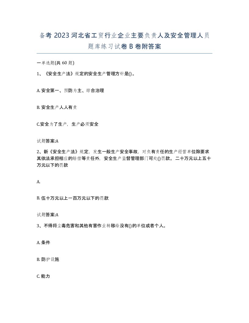 备考2023河北省工贸行业企业主要负责人及安全管理人员题库练习试卷B卷附答案