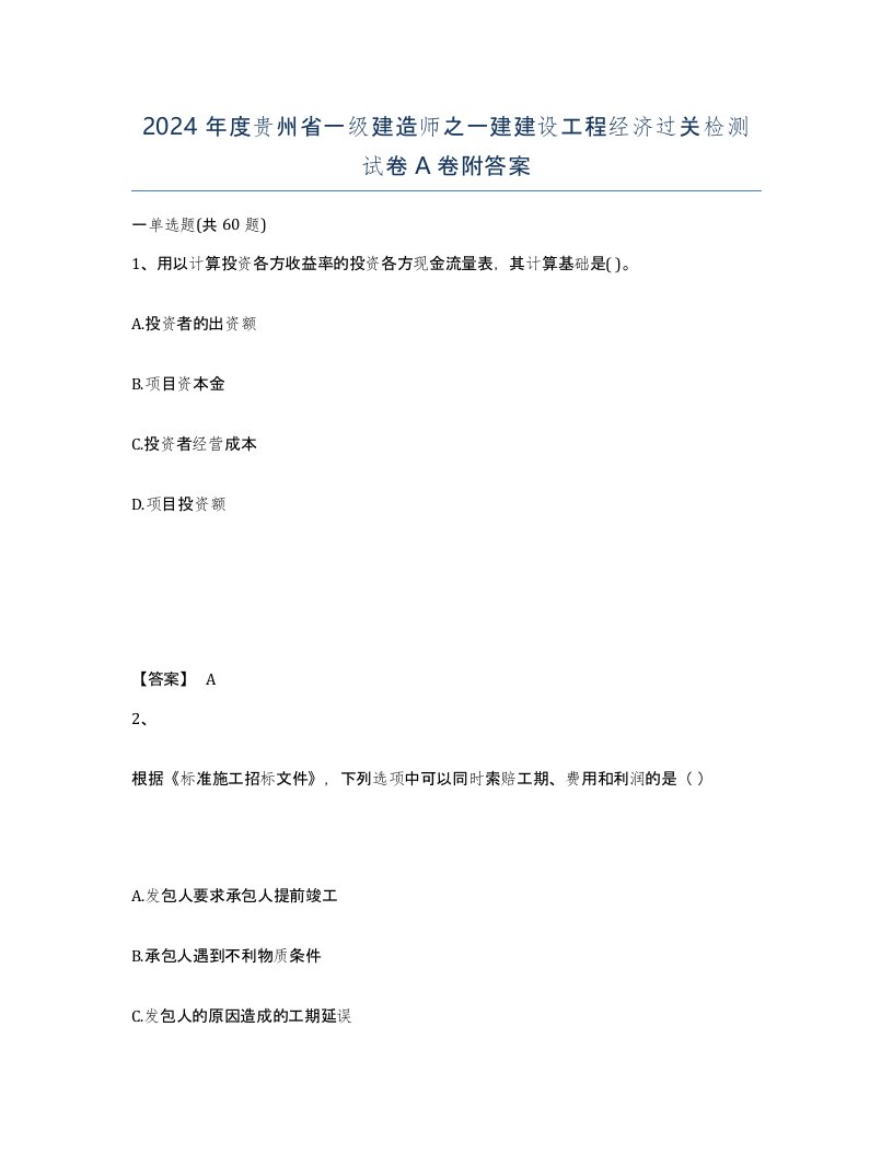 2024年度贵州省一级建造师之一建建设工程经济过关检测试卷A卷附答案