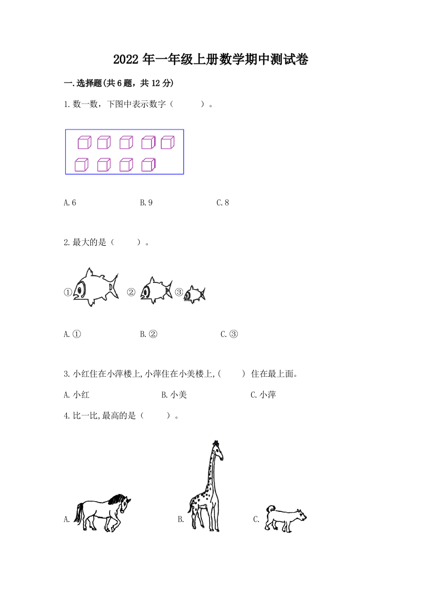 2022年一年级上册数学期中测试卷含答案(a卷)