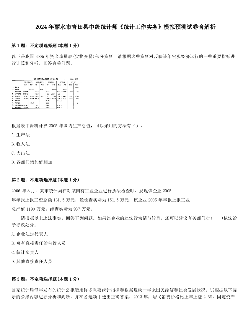 2024年丽水市青田县中级统计师《统计工作实务》模拟预测试卷含解析