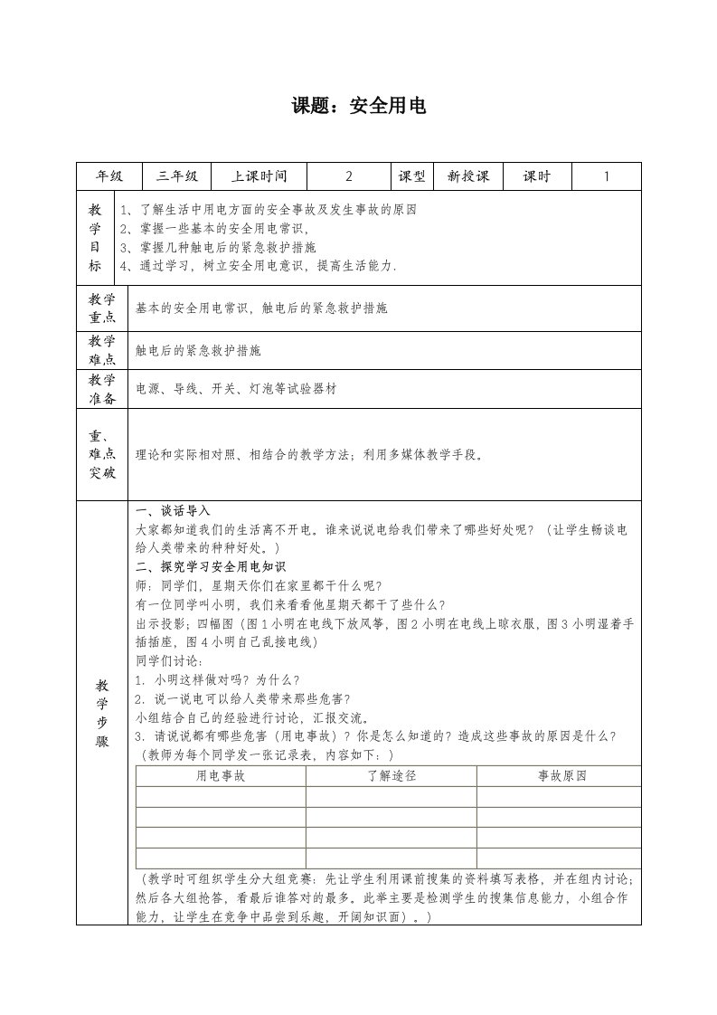 青岛版小学科学三年级下册《安全用电》教学设计