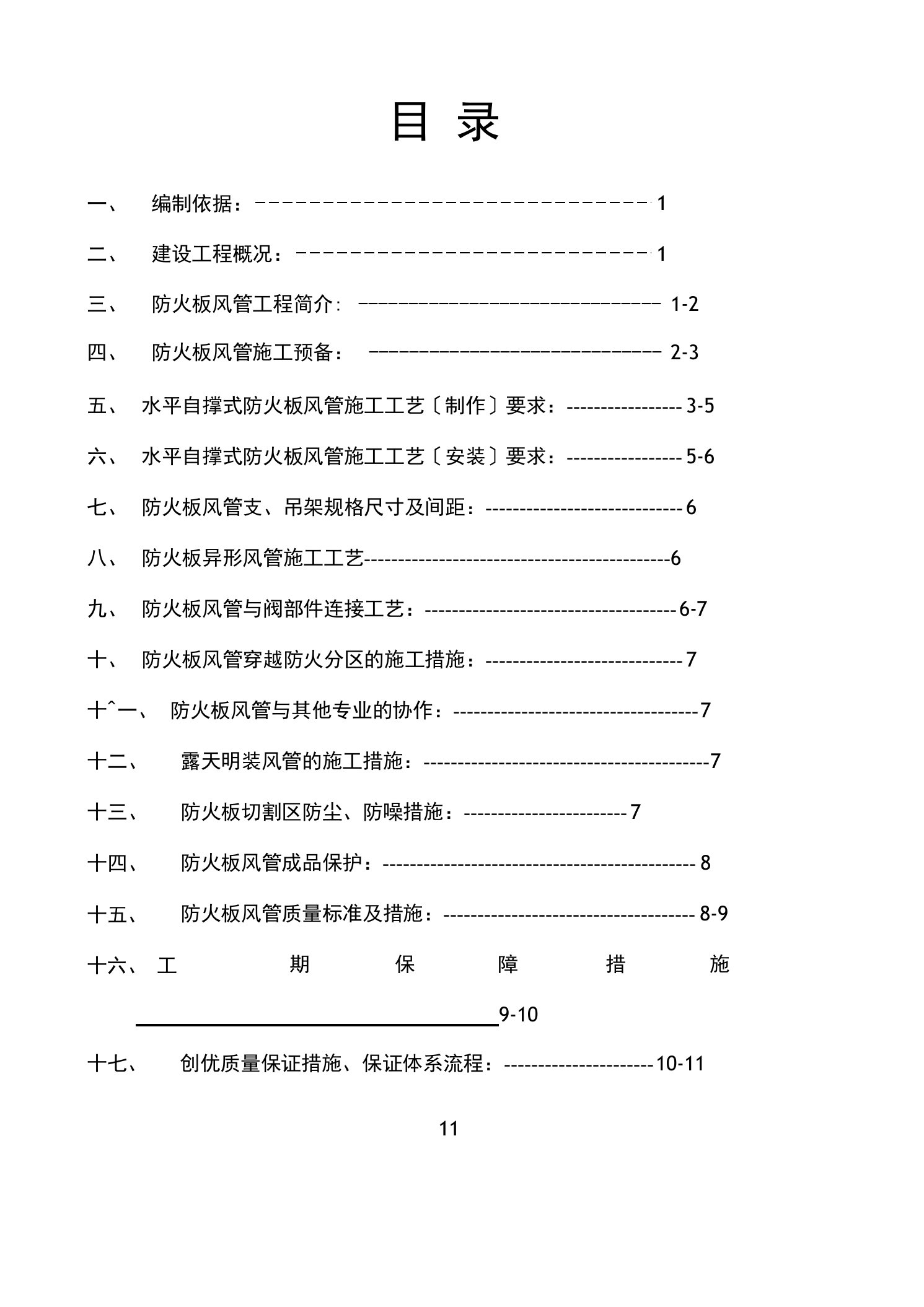 防火板风管施工方案