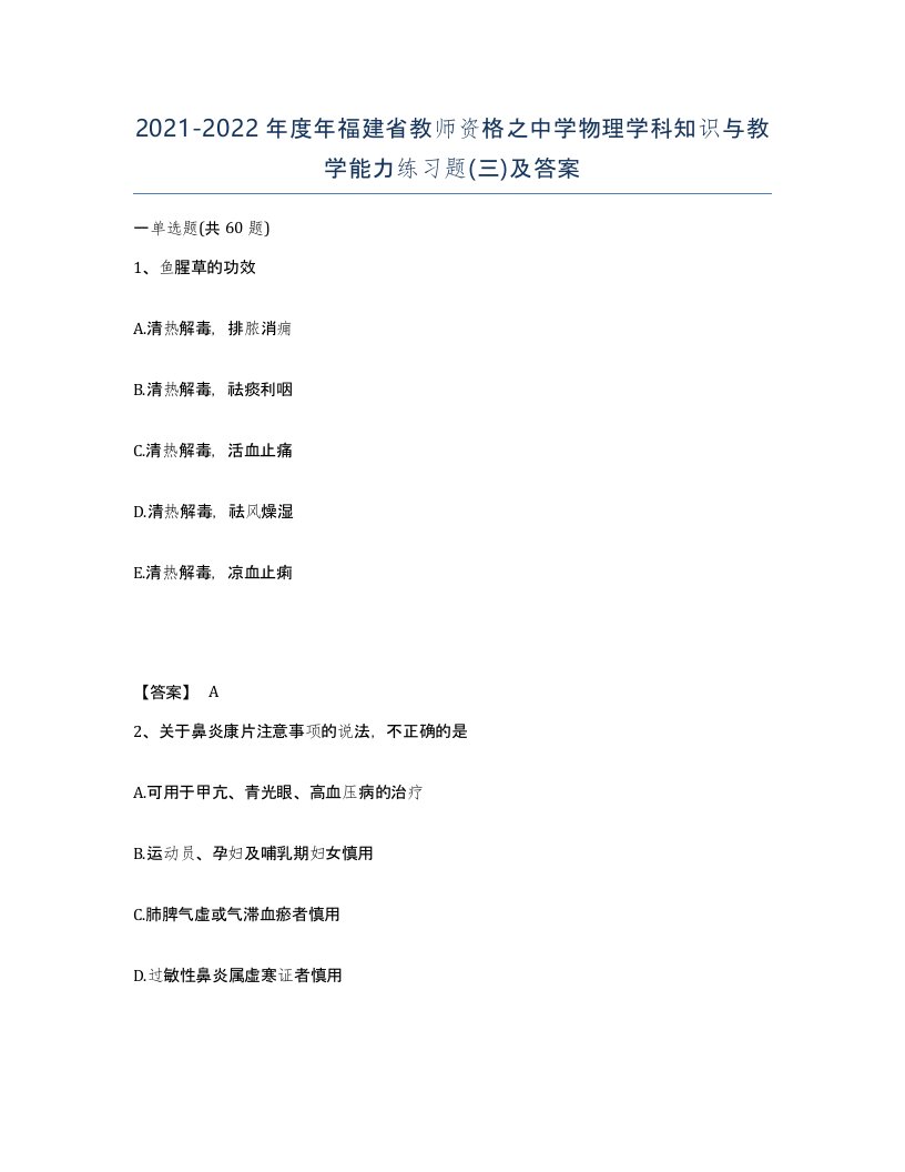 2021-2022年度年福建省教师资格之中学物理学科知识与教学能力练习题三及答案