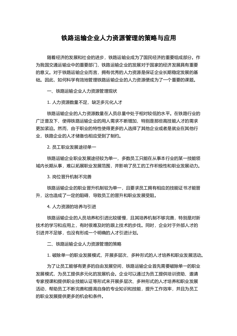 铁路运输企业人力资源管理的策略与应用