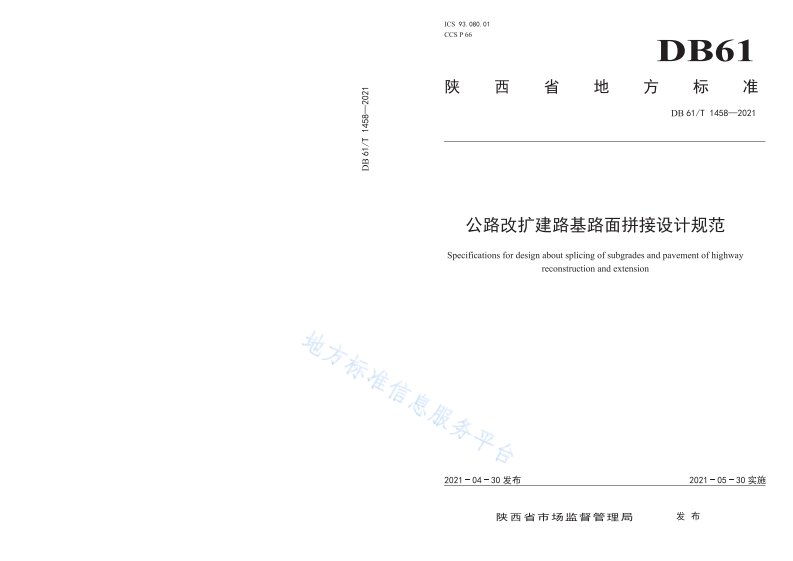 公路改扩建路基路面拼接设计规范