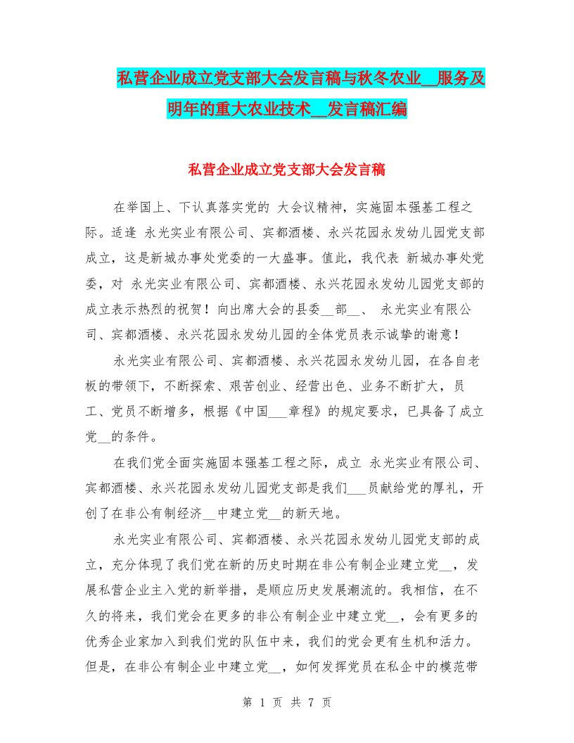 私营企业成立党支部大会发言稿与秋冬农业开发服务及明年的重大农业技术推广发言稿汇编