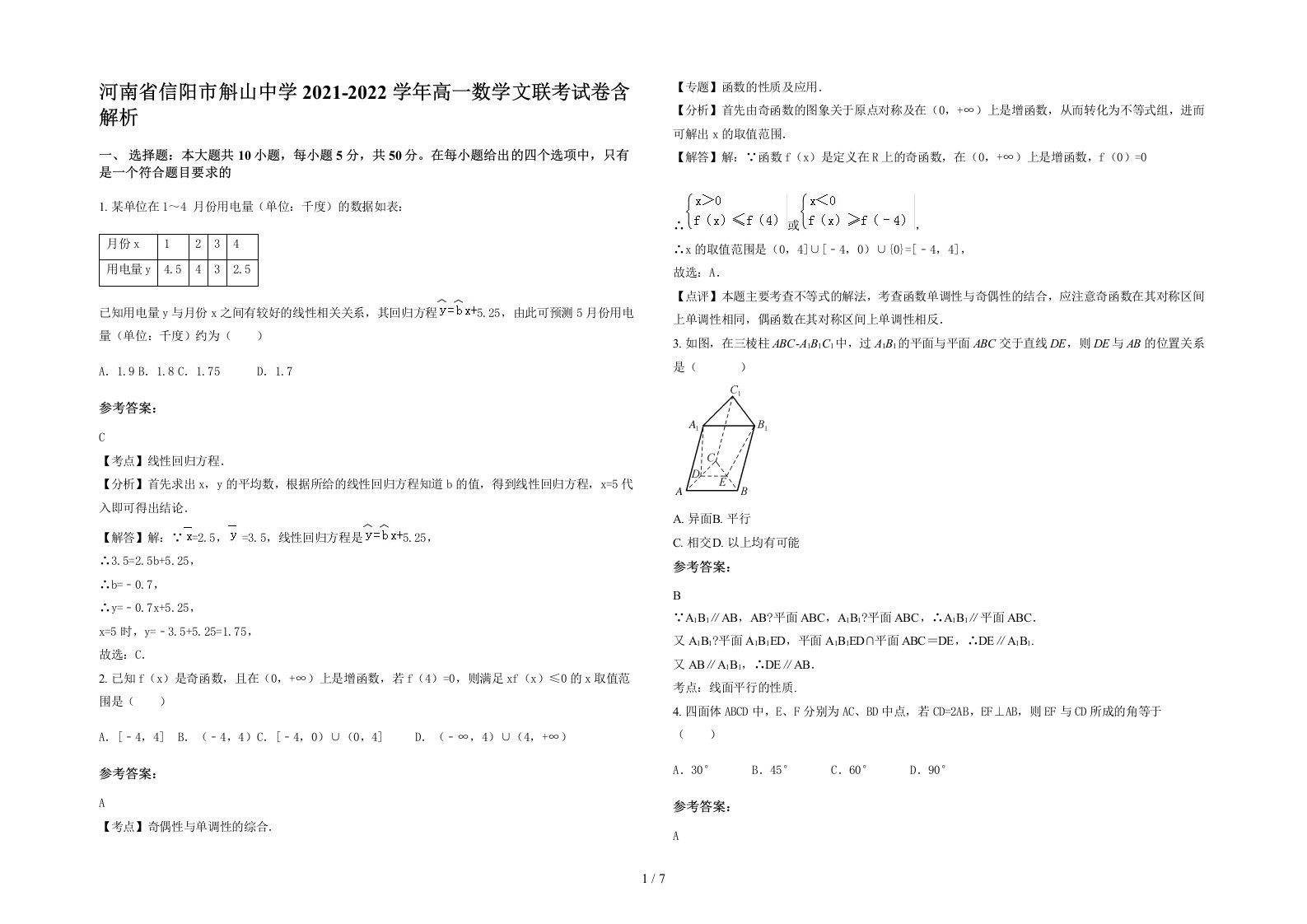 河南省信阳市斛山中学2021-2022学年高一数学文联考试卷含解析