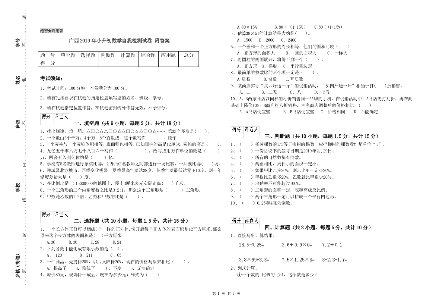 广西2019年小升初数学自我检测试卷-附答案