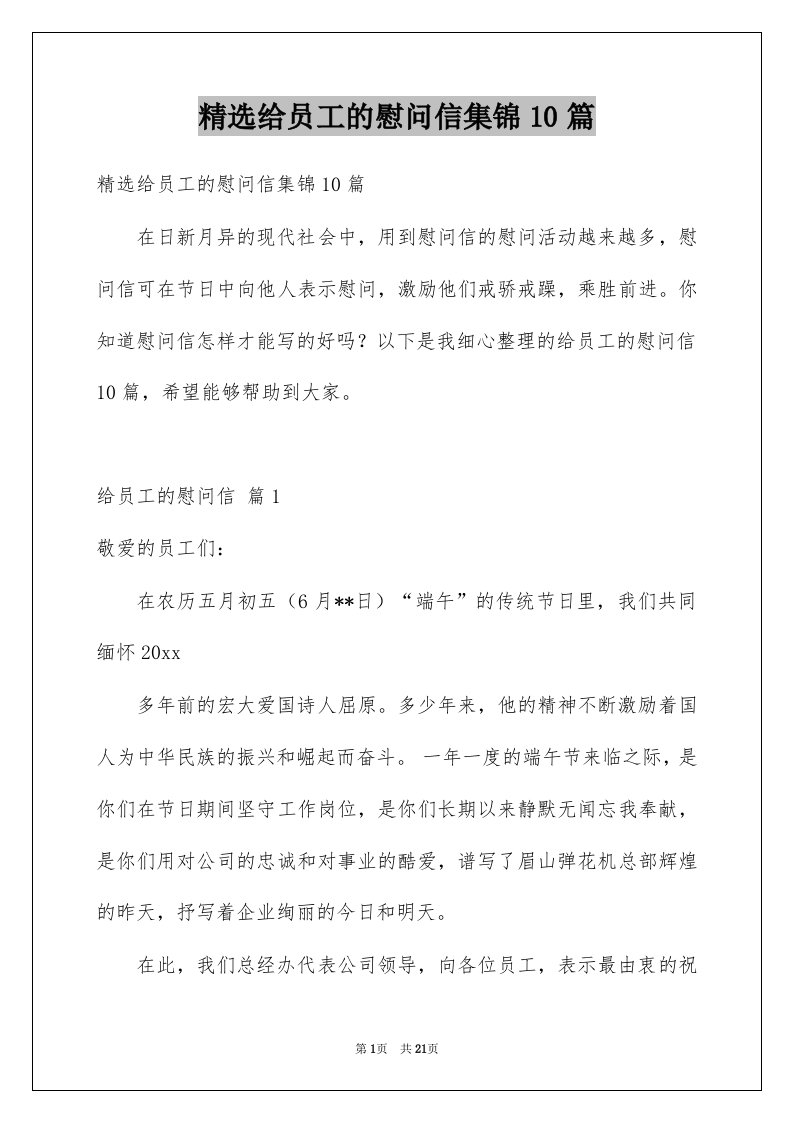 给员工的慰问信集锦10篇