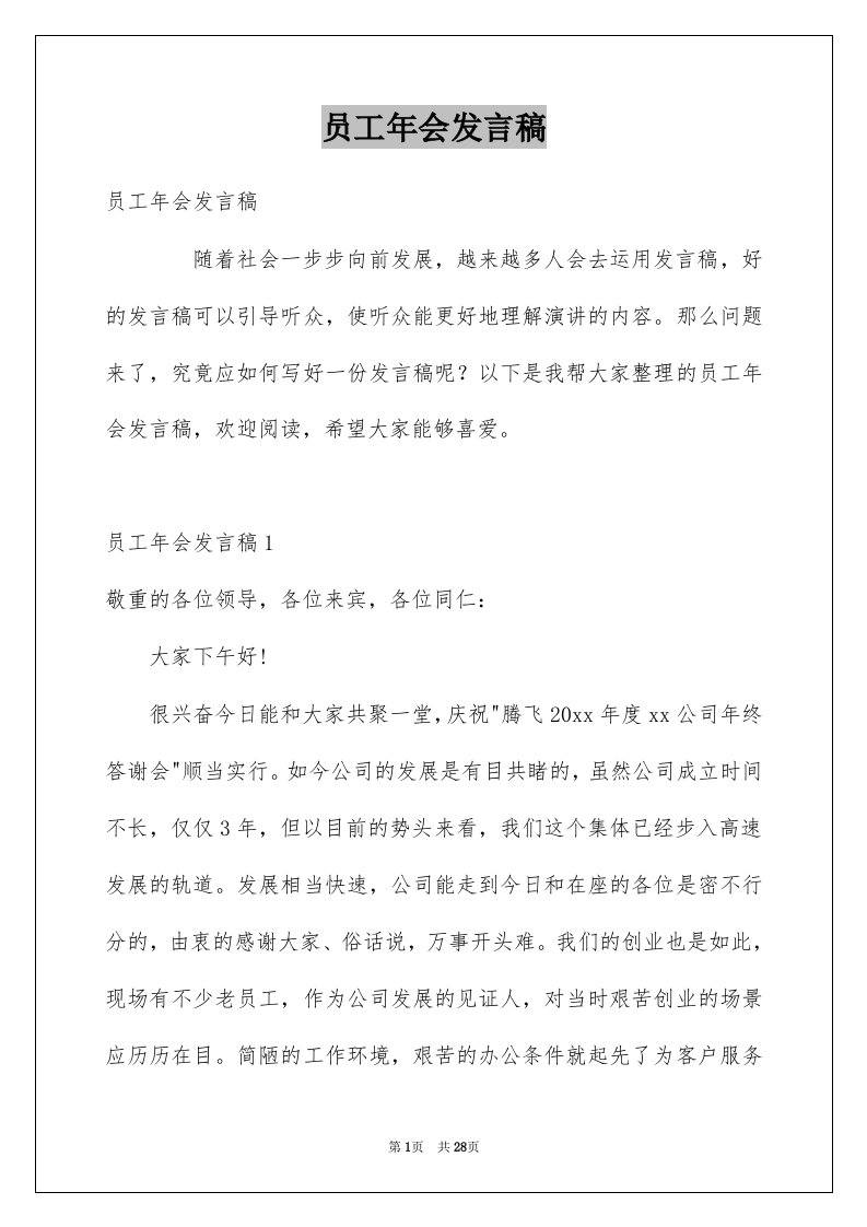 员工年会发言稿例文2